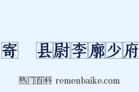 寄鄠县尉李廓少府是什么意思的图片